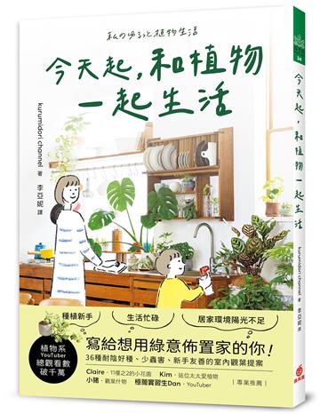 今天起,和植物一起生活:寫給想用綠意佈置家的你!36種耐陰好種、少蟲害、新手友善的室內觀葉提案