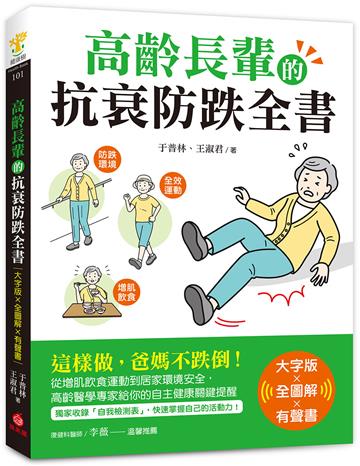 高齡長輩的抗衰防跌全書【大字版Ｘ全圖解Ｘ有聲書】：這樣做，爸媽不跌倒！從增肌飲食運動到居家環境安全，高齡醫學專家給你的自主健康關鍵提醒