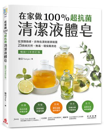 在家做100％超抗菌清潔液體皂【暢銷15年修訂版】 ：從潔顏煥膚、衣物去漬到居家殺菌，25款純天然、無毒、環保萬用皂