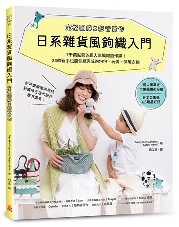 日系雜貨風鉤織入門［定格圖解Ｘ影音實作］ ：7千萬點閱的超人氣編織創作課！26款新手也能快速完成的包包、玩偶、保暖衣物