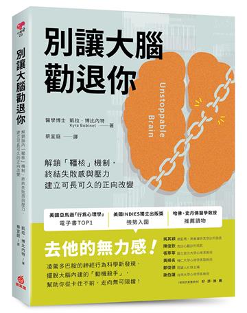 別讓大腦勸退你：解鎖腦內「韁核」機制，終結失敗感與壓力，建立可長可久的正向改變