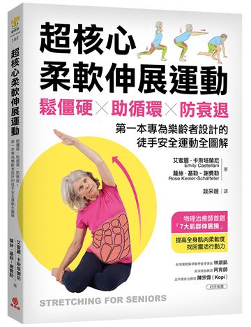 超核心柔軟伸展運動：鬆僵硬、助循環、防衰退！第一本專為樂齡者設計的徒手安全運動全圖解