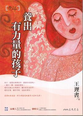 養出有力量的孩子