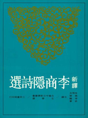 新譯李商隱詩選