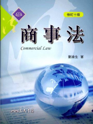 商事法(修訂十版)