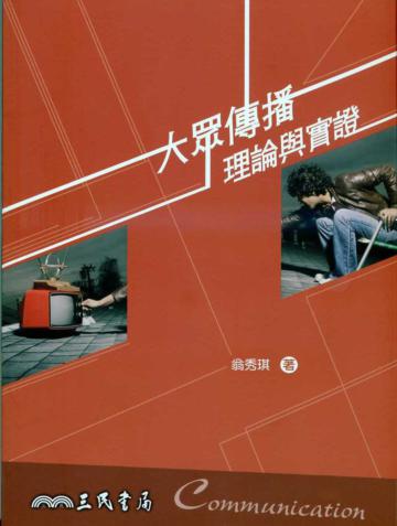 大眾傳播理論與實證(三版)