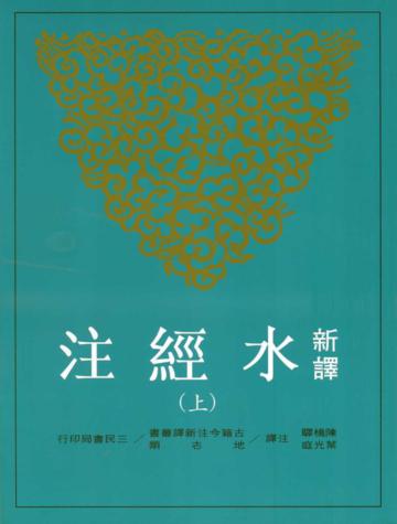 新譯水經注(上冊)