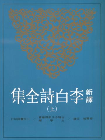 新譯李白詩全集（上）