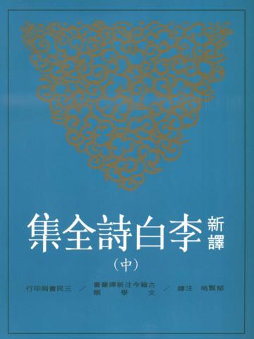 新譯李白詩全集(中)