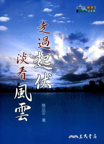 走過起伏 淡看風雲