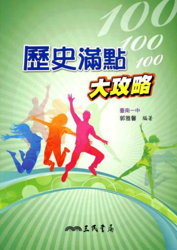歷史滿點大攻略（增訂二版）