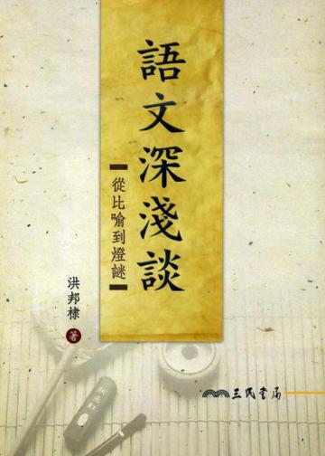 語文深淺談:從比喻到燈謎