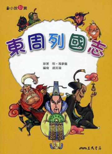 東周列國志