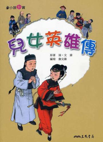 兒女英雄傳