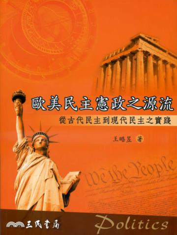歐美民主憲政之源流：從古代民主到現代民主之實踐
