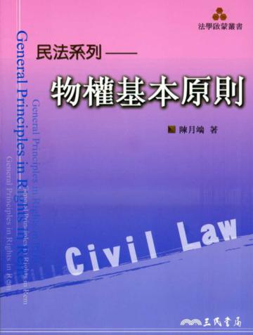 物權基本原則