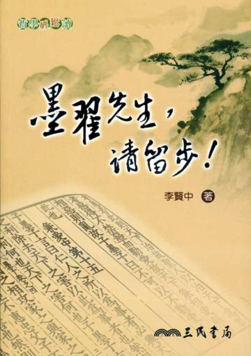 墨翟先生，請留步！