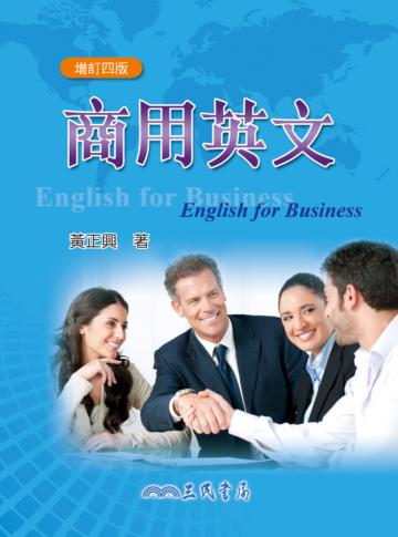 商用英文(增訂四版)