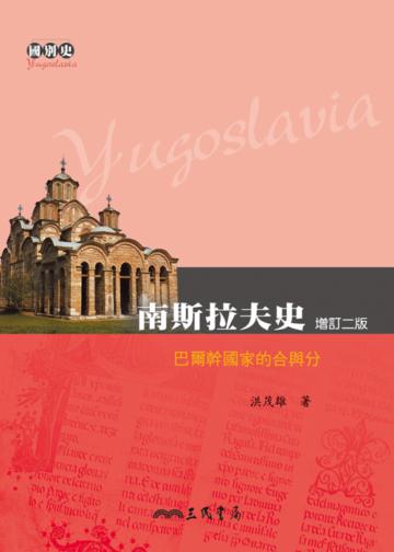 南斯拉夫史:巴爾幹國家的合與分(增訂二版)