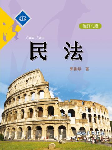 民法(修訂八版)