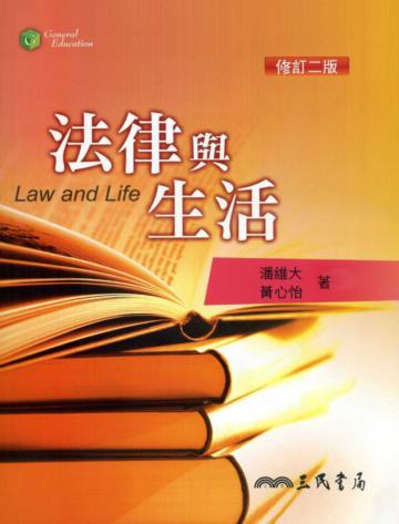 法律與生活(修訂二版)