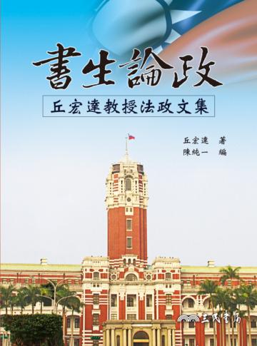 書生論政:丘宏達教授法政文集