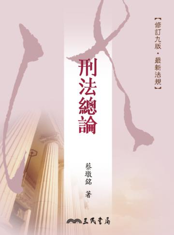 刑法總論(修訂九版)