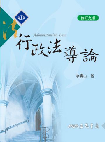 行政法導論(修訂九版)