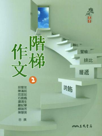 階梯作文(2)(二版)
