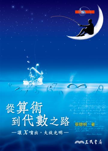 從算術到代數之路:讓X噴出,大放光明