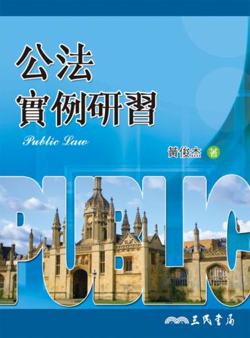 公法實例研習