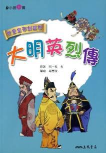 大明英烈傳