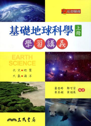 普通高級中學基礎地球科學上冊學習講義（含解答本）