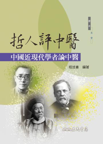 哲人評中醫：中國近現代學者論中醫