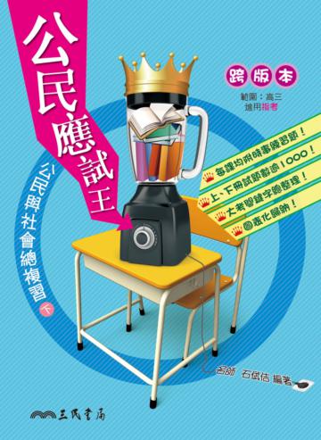 公民應試王：公民與社會總複習（下）（含解答本）