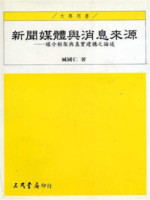 新聞媒體與消息來源:媒介框架與真實建構之論述