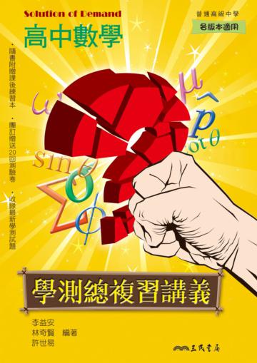 高中數學學測總複習講義 Solution of Demand