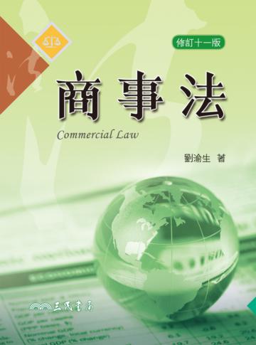 商事法（修訂十一版）