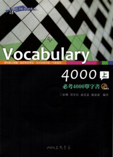 Vocabulary 4000：必考4000單字書（上下冊合售）