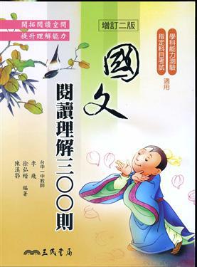 國文閱讀理解三百則