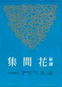 新譯花間集（平裝二版）