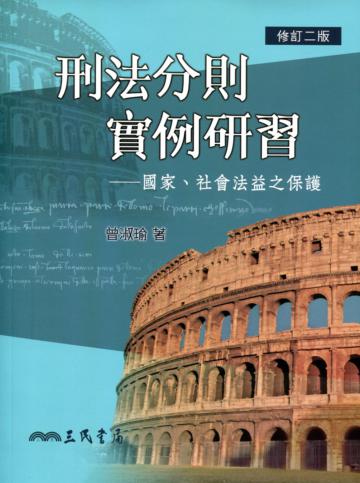 刑法分則實例研習：國家、社會法益之保護（修訂二版）
