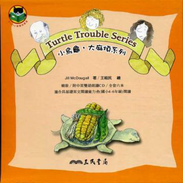 小烏龜大麻煩系列