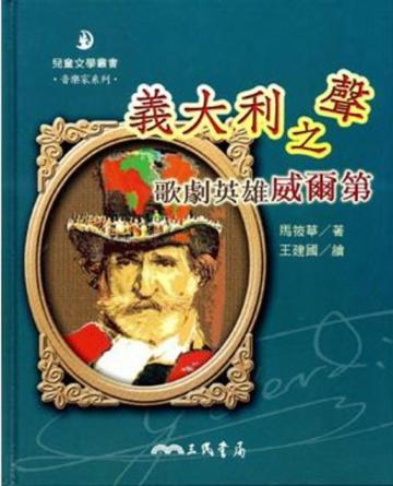 義大利之聲：歌劇英雄威爾第