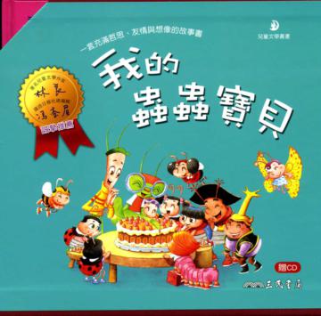 我的蟲蟲寶貝(共五冊)含CD