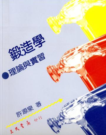 鍛造學:理論與實習