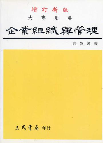 企業組織與管理