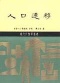 人口遷移（平裝）