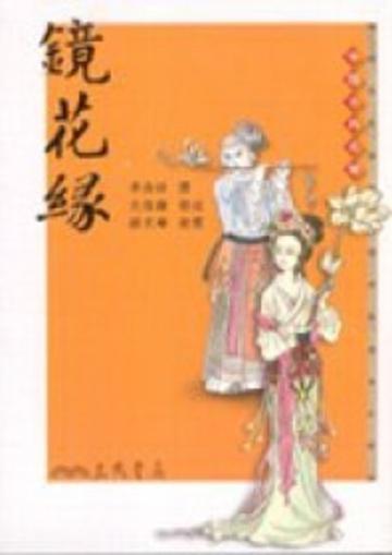 鏡花緣(三版)