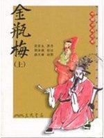 金瓶梅(二版上下冊合售)